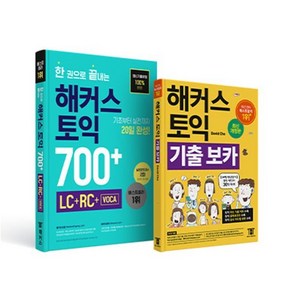 한 권으로 끝내는 해커스 토익 700+ (LC+RC+VOCA) + 토익 기출 VOCA(보카) 세트 : 실전모의고사 2회분, 해커스어학연구소