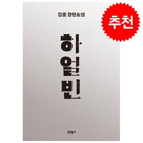 [추천도서] 하얼빈 + 미니수첩 증정, 김훈, 문학동네