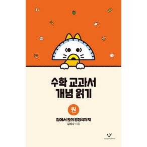 수학 교과서 개념 읽기: 원:점에서 원의 방정식까지, 창비