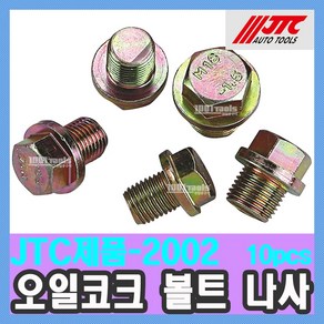 JTC-2002 오일 코크 볼트 숏타입 나사 14mm / 천일공구사 / 자동차특수공구, 1개