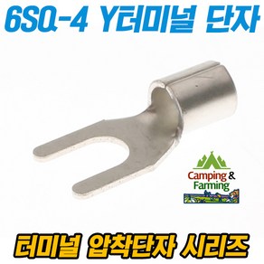 캠팜 6-4 6SQ Y형 포크형 터미널 압착단자 (1개), 1개