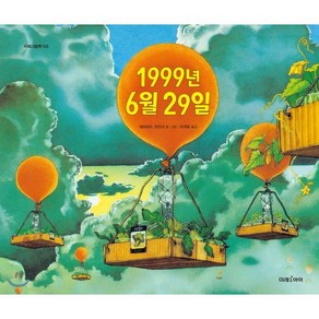 1999년 6월 29일, 미래아이(미래M&B), 미래그림책