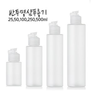 샴푸용기 샴푸공병-25 50 100 250ml 500ml, 1개