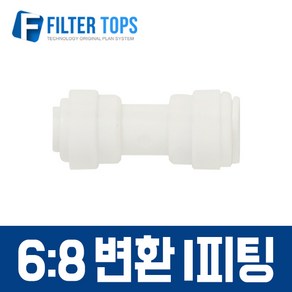 필터탑스 6_8 변환 I피팅 6mm-8mm 변환피팅 변환일자피팅 고품질 정수기 부품 부속품 부자재, 1개