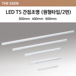 더쎈 LED T5 간접조명 원형2핀 300mm 400mm 600mm, 7W(400mm), 주광색(하얀빛), 1개