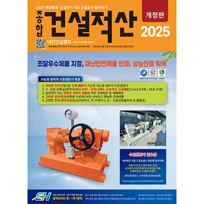 2025 종합 건설적산 - 개정판