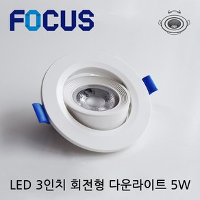 포커스 LED 3인치 회전형 다운라이트 5w 각도조절 직회전 주광색 주백색 전구색