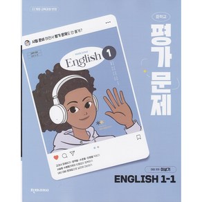 (선물) 2025년 천재교육 중학교 영어 1-1 평가문제집 중등 (이상기 교과서편) 1학년 1학기