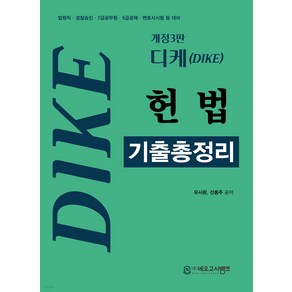 202025 디케(Dike) 헌법 기출총정리 유시완 네오고시뱅크