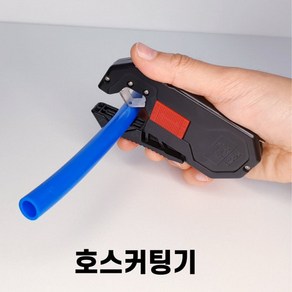 호스 커팅기 절단기 컷팅 커터 칼 간편 부속 스테인레스 TUBE CUTTER 캠핑카