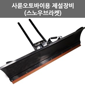 ATV용 눈삽 /지게차용/제설기/사륜바이크용/UTV용/스노우브라켓, 100cm, 1개