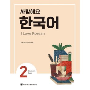 사랑해요 한국어(I Love Koean) 2(SB), 서울대학교출판문화원