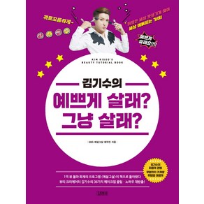 김기수의 예쁘게 살래? 그냥 살래?, 김영사, SBS 예살그살 제작진,김기수 저