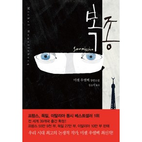 복종:미셸 우엘벡 장편소설