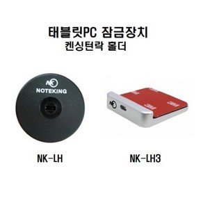 태블릿PC 도난방지 잠금장치 켄싱턴락 홀더 NK-LH/LH3, NK-LH