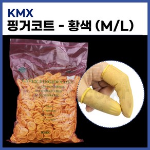 [KMX] 핑거코트 손가락골무 라텍스골무 (황색 1000개입) (정품), M, 1개