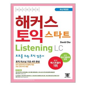 해커스 토익 스타트 리스닝 LC *선물증정*