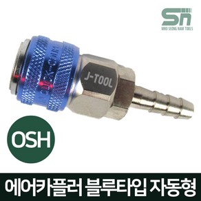 J-TOOL 에어카플러 블루타입 자동 OSH20 호스 8m/m용 원터치카플러 에어니플