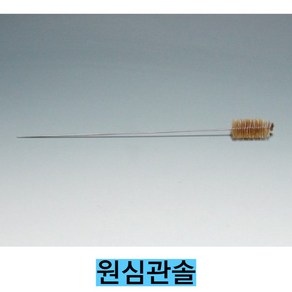 -원심관솔 원심관세척솔/총길이 약180mm, 1개