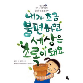 내가 조금 불편하면 세상은 초록이 돼요:지구를 지키는 어린이들의 환경 실천법 50, 토토북, 상세 설명 참조