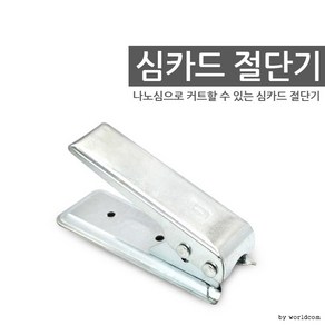 심카드절단기 나노심카드 유심컷팅기 유심커터기