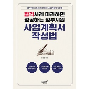 합격사례 따라하면 성공하는 정부지원 사업계획서 작성법:평가위원 기준으로 해석하는 사업계획서 작성법, 지식과감성, 홍승민 저