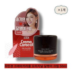 [본사 정품] [1+1] 자민경 크레마카라콜 오리지널 달팽이 크림 50ml, 2개