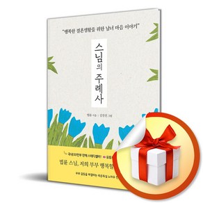 스님의 주례사 (이엔제이 전용 사 은 품 증 정)