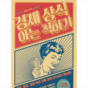 경제 상식 아는 척하기:취업 창업 경제 독립 전에 경제 상식부터 제대로!, 팬덤북스, 김종선 저