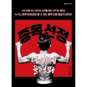 종목 선정 나에게 물어봐 : 누구나 하루 만에 따라 할 수 있는 종목 선정 필살기, 김정수 저, 하움출판사