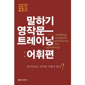 말하기 영작문 트레이닝: 어휘편:네이티브처럼 어휘를 쓰는 23가지 법칙