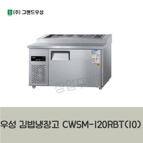 CWSM-120RBT(10) 우성 김밥냉장고1200 4자 디지털 업소용 김밥테이블 서울인천무료배송