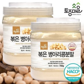 [토종마을]HACCP인증 볶은 병아리콩분말 700g X 2통