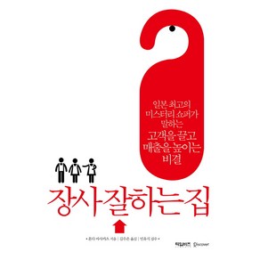 장사 잘하는 집:일본 최고의 미스터리 쇼퍼가 말하는 고객을 끌고 매출을 높이는 비결, 타임비즈, 혼다 마사카츠