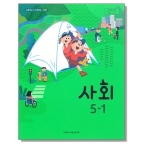 초등학교 교과서 5학년 1학기 사회 5-1 한춘희 아이스크림미디어, 1개, 혼합색상