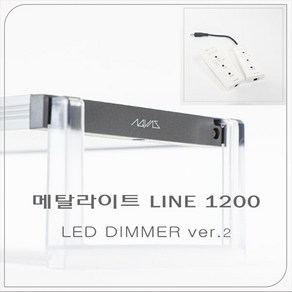 메탈라이트 LINE ve2 1200 [테라], 1개