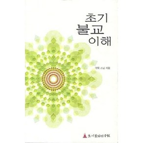 초기 불교 이해, 초기불전연구원