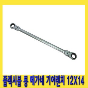 한경공구 플렉시블 굴절 롱 메가네 옵셋 옵세트 기어 렌치 12 X 14 MM, 1개