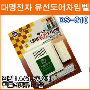 대명전자 DS-310 방범차임벨 창문방범 도둑방지 유선차임벨 도어벨 현관문 홈 차임벨 유배선 보안용품