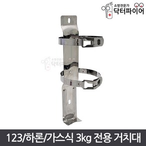 하론소화기 3kg 지름11(36cm) 철밴드 소화기브라켓 스텐거치대