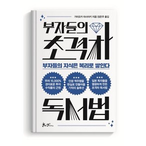 부자들의 초격차 독서법:부자들의 지식은 복리로 쌓인다, 가미오카 마사아키, 쌤앤파커스