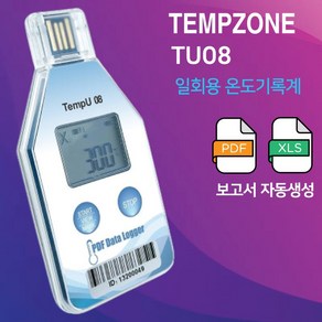 일회용 온도기록계 TEMPZONE 08