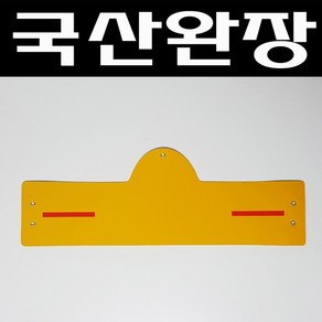 자체브랜드 국산완장- 글자없는 1줄 완장 -옛날교복 오스쿨