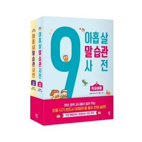 아홉 살 말 습관 사전 세트:초등 시기 반드시 갖춰야 할58가지 필수 언어 습관, 다산에듀, 윤희솔박은주