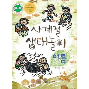 사계절 생태놀이 · 여름, 길벗어린이