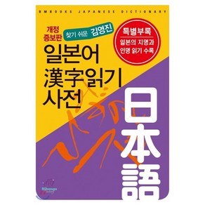 찾기 쉬운 김영진일본어 한자읽기 사전, 성안당