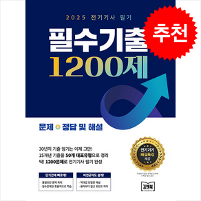 2025 전기기사 필기 필수기출 1200제 + 쁘띠수첩 증정, 김앤북