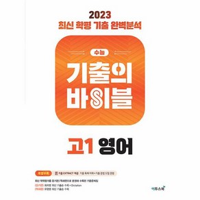 수능 기출의 바이블 고1 영어 (2023년), 이투스북, 영어영역