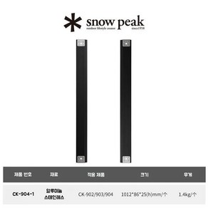 스노우피크 세퍼레이트 IGT 레일, 블랙