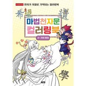 마법천자문 컬러링북 3 : 가치 한자, 아울북